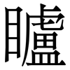 矑: Serifenschrift (Songti/Mingti) 矑: Serifenschrift (Songti/Mingti)