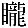 矓: Serifenschrift (Songti/Mingti)
