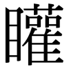 矔: Serifenschrift (Songti/Mingti)