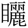 矖: Serifenschrift (Songti/Mingti)