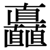 矗: Serifenschrift (Songti/Mingti)