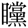 矘: Serifenschrift (Songti/Mingti)