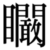 矙: Serifenschrift (Songti/Mingti)