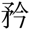 矜: Serifenschrift (Songti/Mingti) 矜: Serifenschrift (Songti/Mingti)