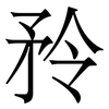 矝: Serifenschrift (Songti/Mingti) 矝: Serifenschrift (Songti/Mingti)