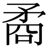 矞: Serifenschrift (Songti/Mingti)