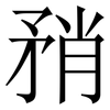 矟: Serifenschrift (Songti/Mingti) 矟: Serifenschrift (Songti/Mingti)