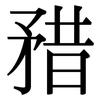 矠: Serifenschrift (Songti/Mingti) 矠: Serifenschrift (Songti/Mingti)