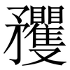 矡: Serifenschrift (Songti/Mingti)