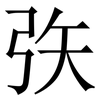 矤: Serifenschrift (Songti/Mingti) 矤: Serifenschrift (Songti/Mingti)
