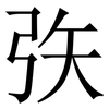 矤: Serifenschrift (Songti/Mingti)