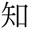知: serif (Songti/Mingti) 知: serif (Songti/Mingti)