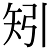 矧: Serifenschrift (Songti/Mingti)