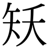 矨: Serifenschrift (Songti/Mingti) 矨: Serifenschrift (Songti/Mingti)