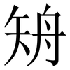 矪: Serifenschrift (Songti/Mingti) 矪: Serifenschrift (Songti/Mingti)