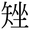 矬: Serifenschrift (Songti/Mingti)