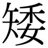 矮: Serifenschrift (Songti/Mingti)