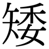 矮: Serifenschrift (Songti/Mingti)