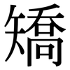 矯: Serifenschrift (Songti/Mingti) 矯: Serifenschrift (Songti/Mingti)