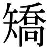 矯: Serifenschrift (Songti/Mingti)