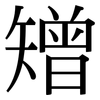 矰: Serifenschrift (Songti/Mingti)