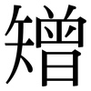 矰: Serifenschrift (Songti/Mingti)