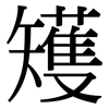 矱: Serifenschrift (Songti/Mingti)