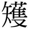 矱: Serifenschrift (Songti/Mingti)