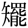 矲: Serifenschrift (Songti/Mingti) 矲: Serifenschrift (Songti/Mingti)