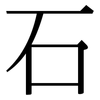 石: Serifenschrift (Songti/Mingti) 石: Serifenschrift (Songti/Mingti)
