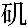 矶: Serifenschrift (Songti/Mingti)