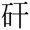 矸: Serifenschrift (Songti/Mingti)