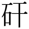 矸: Serifenschrift (Songti/Mingti)