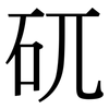 矹: Serifenschrift (Songti/Mingti)