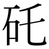 矺: Serifenschrift (Songti/Mingti)