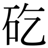 矻: Serifenschrift (Songti/Mingti)