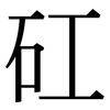 矼: Serifenschrift (Songti/Mingti)
