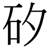 矽: Serifenschrift (Songti/Mingti)