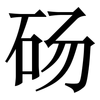 砀: Serifenschrift (Songti/Mingti)