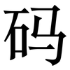 码: serif (Songti/Mingti) 码: serif (Songti/Mingti)