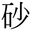 砂: Serifenschrift (Songti/Mingti)