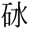 砅: Serifenschrift (Songti/Mingti)