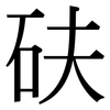 砆: Serifenschrift (Songti/Mingti)