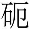 砈: Serifenschrift (Songti/Mingti) 砈: Serifenschrift (Songti/Mingti)