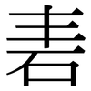 砉: Serifenschrift (Songti/Mingti)