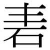 砉: Serifenschrift (Songti/Mingti)