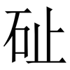 砋: Serifenschrift (Songti/Mingti)