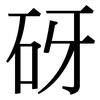 砑: Serifenschrift (Songti/Mingti)