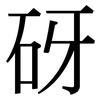 砑: Serifenschrift (Songti/Mingti)