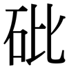 砒: Serifenschrift (Songti/Mingti)